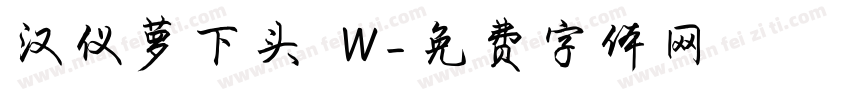 汉仪萝下头 W字体转换